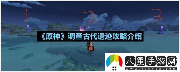 原神調查古代遺跡雷元素方碑任務(wù)怎么做