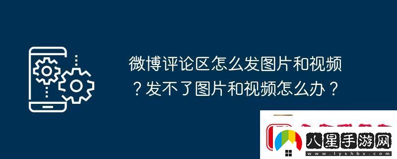 微博評論區怎么發(fā)圖片和視頻