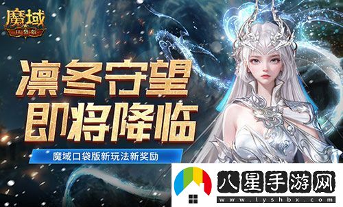 全新凜冬守望即將降臨！魔域口袋版新玩法新獎勵