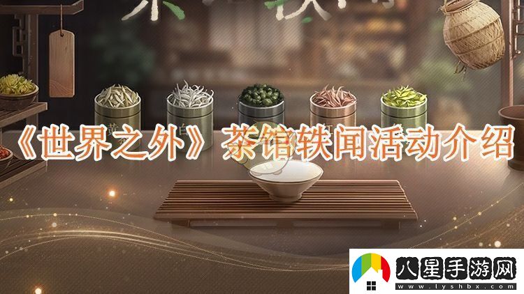 世界之外新活動(dòng)
