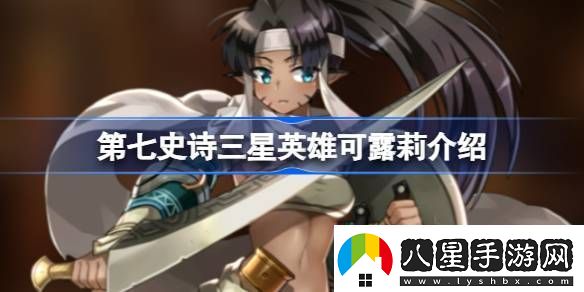 第七史詩(shī)可露莉好用嗎