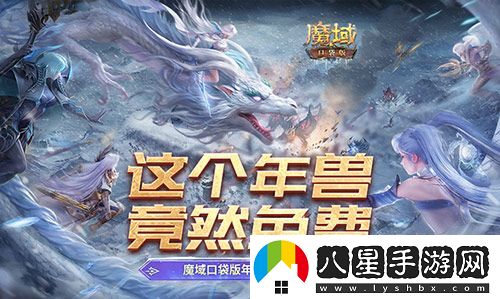 這個(gè)年獸免費！魔域口袋版年獸免費攻略！