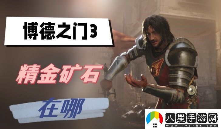 博德之門(mén)3精金礦石在哪