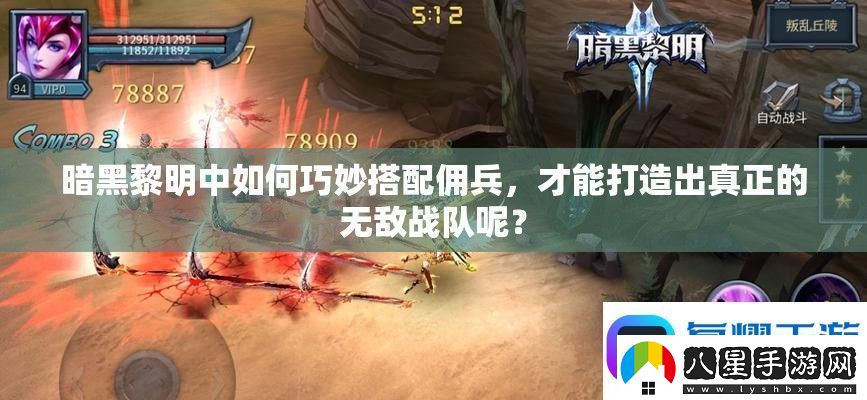 暗黑黎明中如何巧妙搭配傭兵才能打造出真正的無(wú)敵戰隊呢