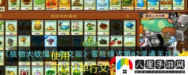 植物大戰僵尸雜交版第62關(guān)攻略