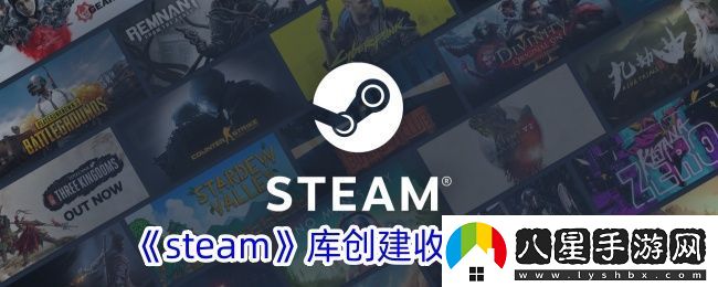 Steam庫個(gè)人收藏夾創(chuàng  )建教程
