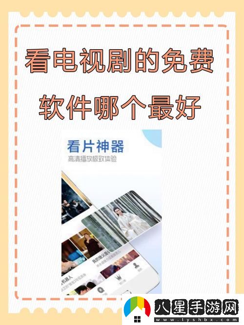 暢享影視盛宴——三亞在線(xiàn)觀(guān)看免費高清電視劇軟件