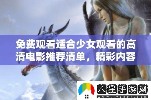 免費觀(guān)看適合少女觀(guān)看的高清電影推薦清單