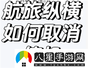 航旅縱橫怎么取消值機航旅縱橫怎么取消預留座位