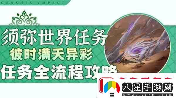 原神彼時(shí)滿(mǎn)天異彩攻略