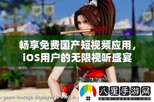 暢享免費國產(chǎn)短視頻應用