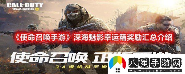 使命召喚手游深海魅影幸運箱獎勵都有什么