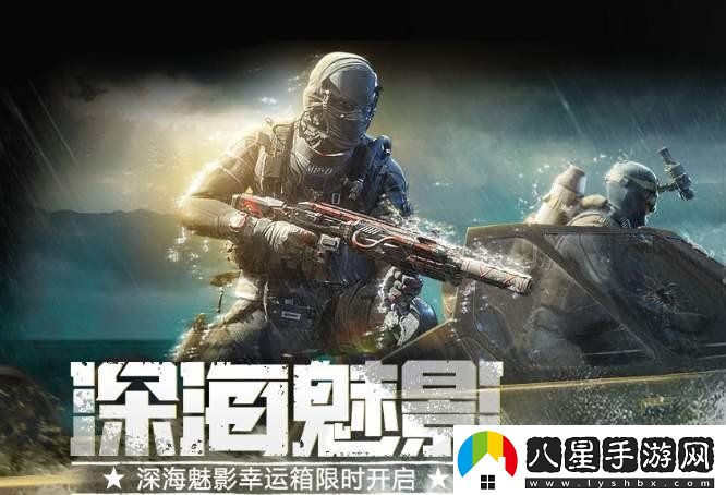 使命召喚手游深海魅影幸運箱獎勵都有什么