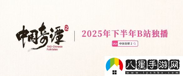 國產(chǎn)熱門(mén)動(dòng)畫(huà)中國奇譚2重磅亮相