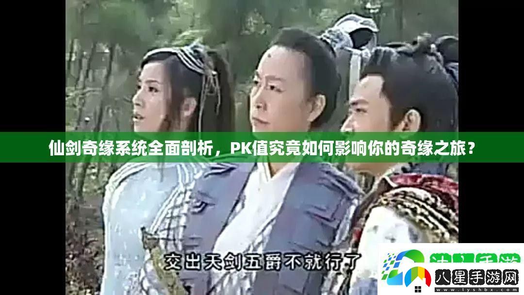 仙劍奇緣系統全面剖析PK值究竟如何影響你的奇緣之旅