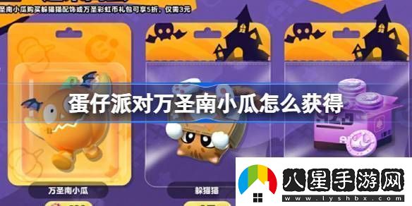 蛋仔派對萬(wàn)圣南小瓜怎么獲得蛋仔派對萬(wàn)圣一起來(lái)?yè)v蛋活動(dòng)詳細介紹