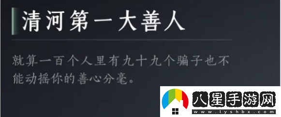 燕云十六聲清河第一大善人成就怎么達成