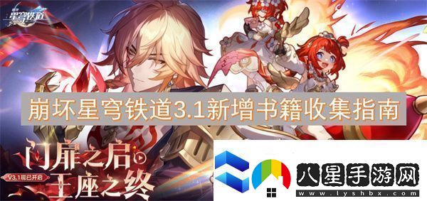 崩壞星穹鐵道3.1新增書(shū)籍收集指南