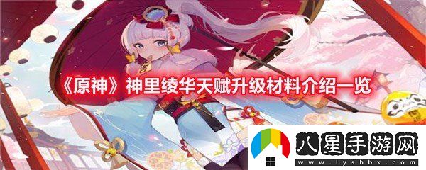 原神神里綾華天賦升級材料需要什么