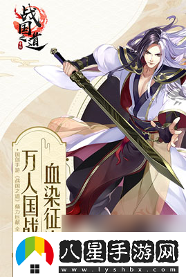 王侯將相寧有種乎戰國之道開(kāi)啟首測