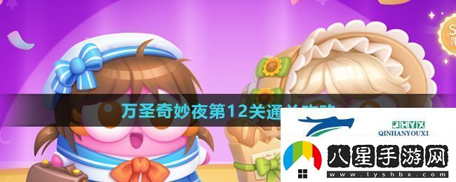 保衛蘿卜4萬(wàn)圣奇妙夜第12關(guān)怎么過(guò)