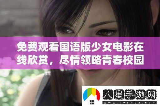 免費觀(guān)看國語(yǔ)版少女電影在線(xiàn)欣賞