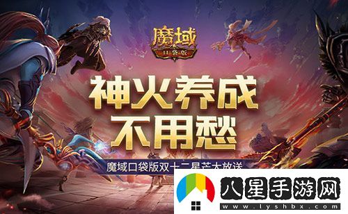 神火養成不用愁！魔域口袋版雙十二星芒大放送
