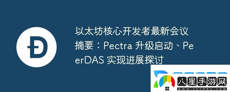 以太坊核心開(kāi)發(fā)者最新會(huì )議摘要