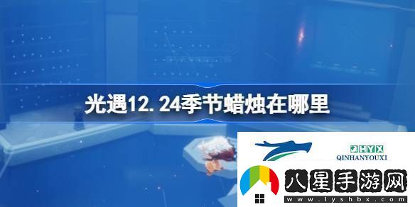 光遇12月24日季節蠟燭位置攻略