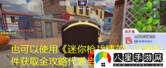 迷你槍?xiě)鹁⑽淦髋浼@取全攻略