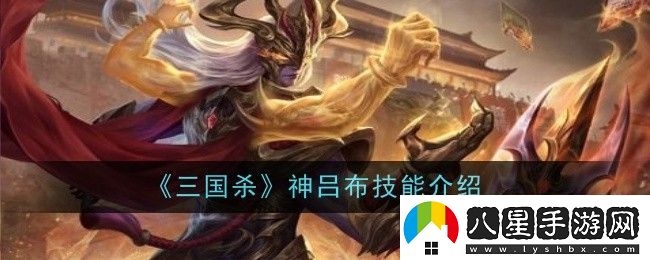三國殺神呂布技能全面解析