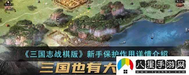 三國志戰棋版新手保護機制揭秘
