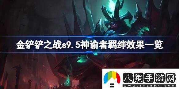 金鏟鏟之戰s9.5神諭者羈絆效果一覽