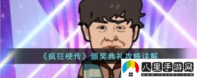 瘋狂梗傳頒獎典禮攻略詳解