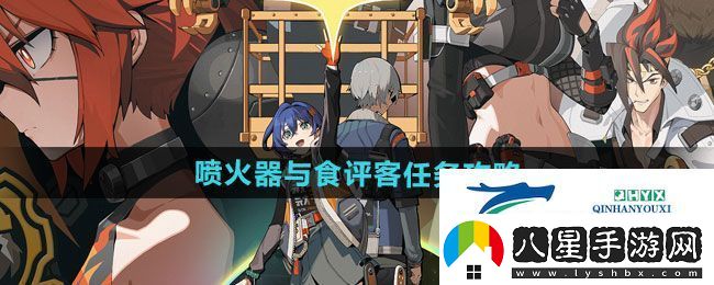 絕區零1.2噴火器與食評客任務(wù)攻略