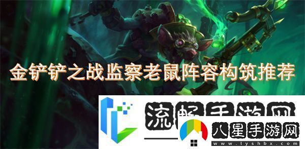 金鏟鏟之戰監察老鼠陣容構筑推薦