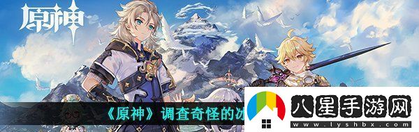 原神調查奇怪的冰怎么做調查奇怪的冰任務(wù)完成攻略