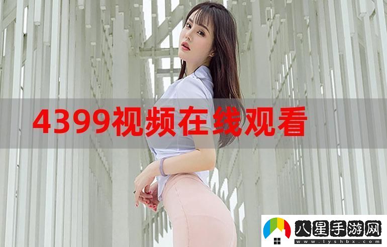 4399在線(xiàn)觀(guān)看免費高清電視劇火爆上線(xiàn)