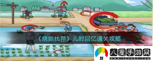 燒腦找茬兒時(shí)回憶通關(guān)攻略