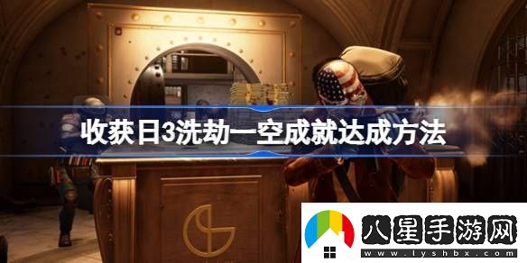 收獲日3洗劫一空成就如何達成