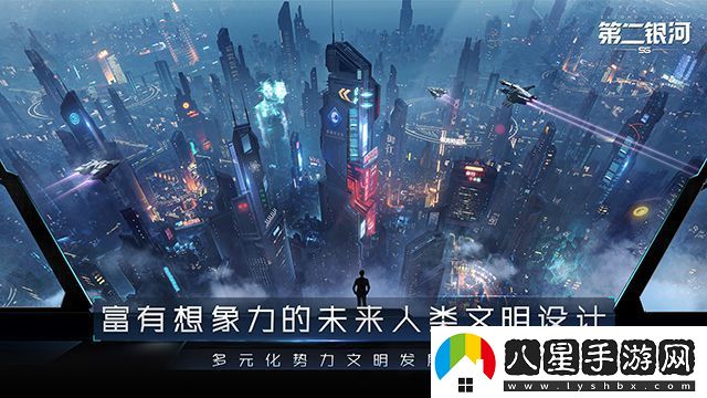 第二銀河科幻開(kāi)放世界手游震撼上線(xiàn)