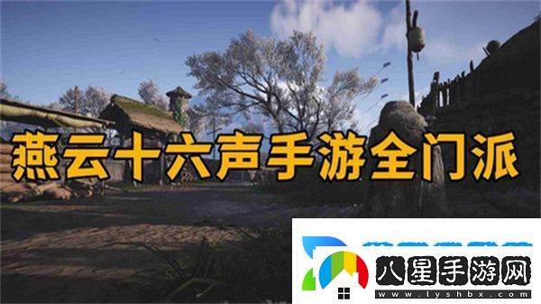 燕云十六聲怎么加入門(mén)派