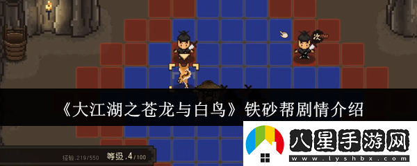 大江湖之蒼龍與白鳥(niǎo)鐵砂幫劇情介紹