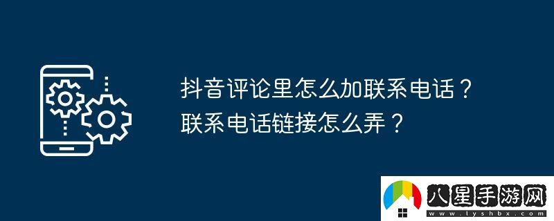 抖音評論里怎么加聯(lián)系電話(huà)聯(lián)系電話(huà)鏈接怎么弄