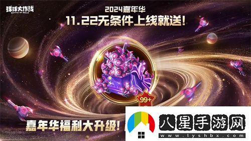 9年首次！球球大作戰2024嘉年華發(fā)放6億定制光環(huán)