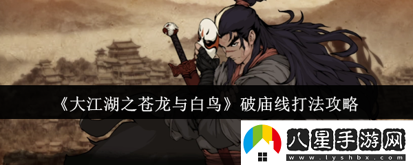 大江湖之蒼龍與白鳥(niǎo)破廟線(xiàn)打法攻略