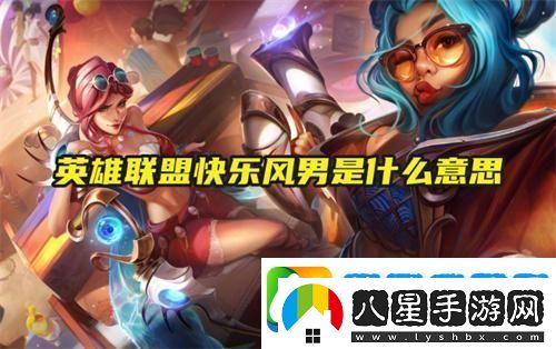 英雄聯(lián)盟快樂(lè )風(fēng)男是什么意思