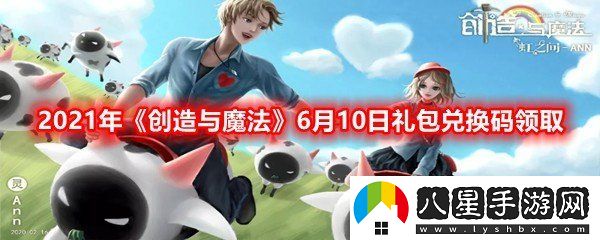 創(chuàng  )造與魔法6月10日兌換碼是什么