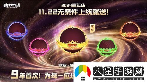 9年首次！球球大作戰2024嘉年華發(fā)放6億定制光環(huán)