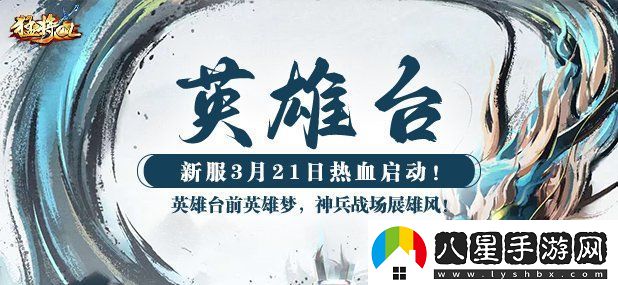 猛將OL新服【英雄臺】震撼來(lái)襲神州江湖再起風(fēng)云！